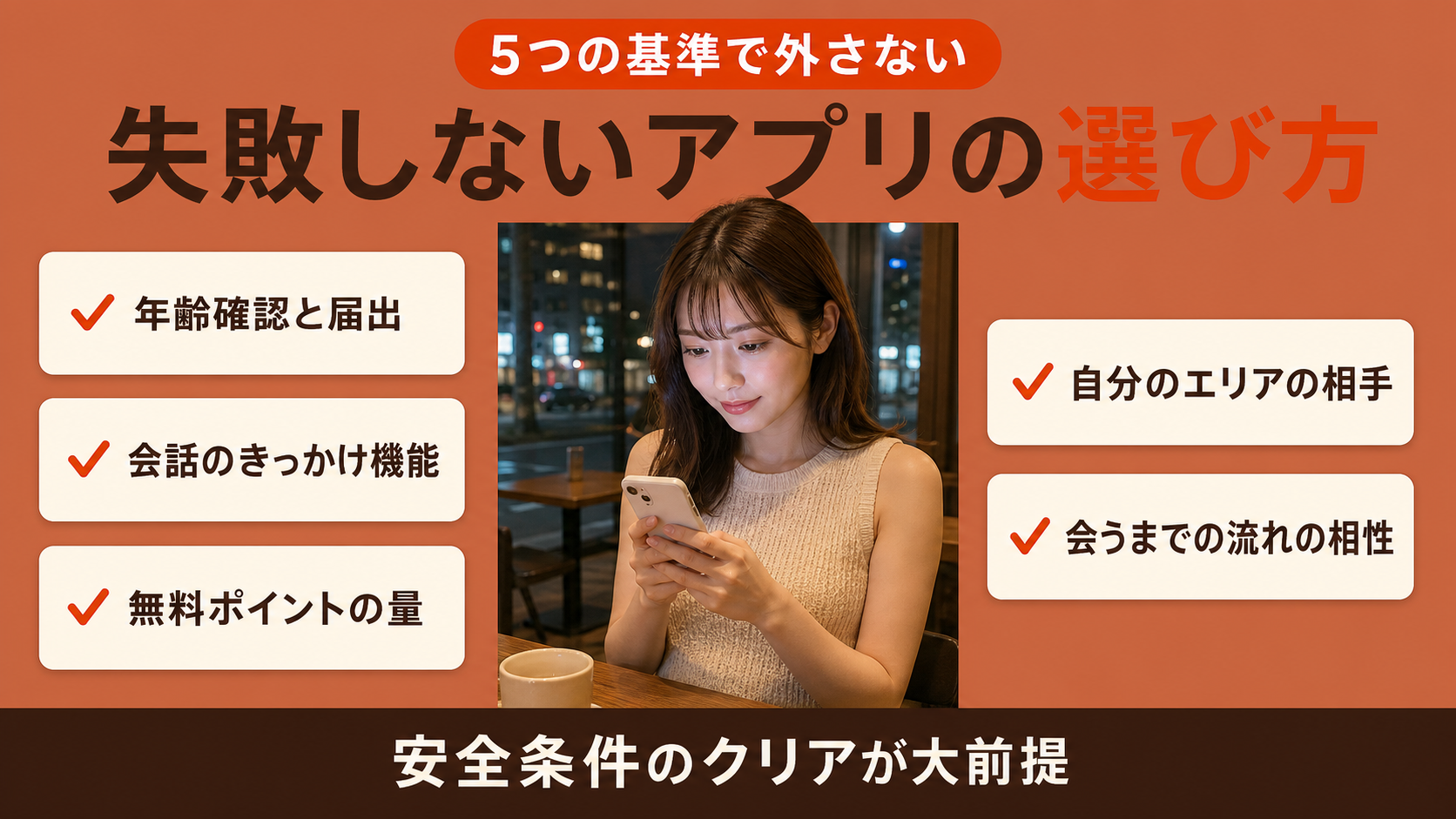 失敗しないヤリモクアプリの選び方5つ
