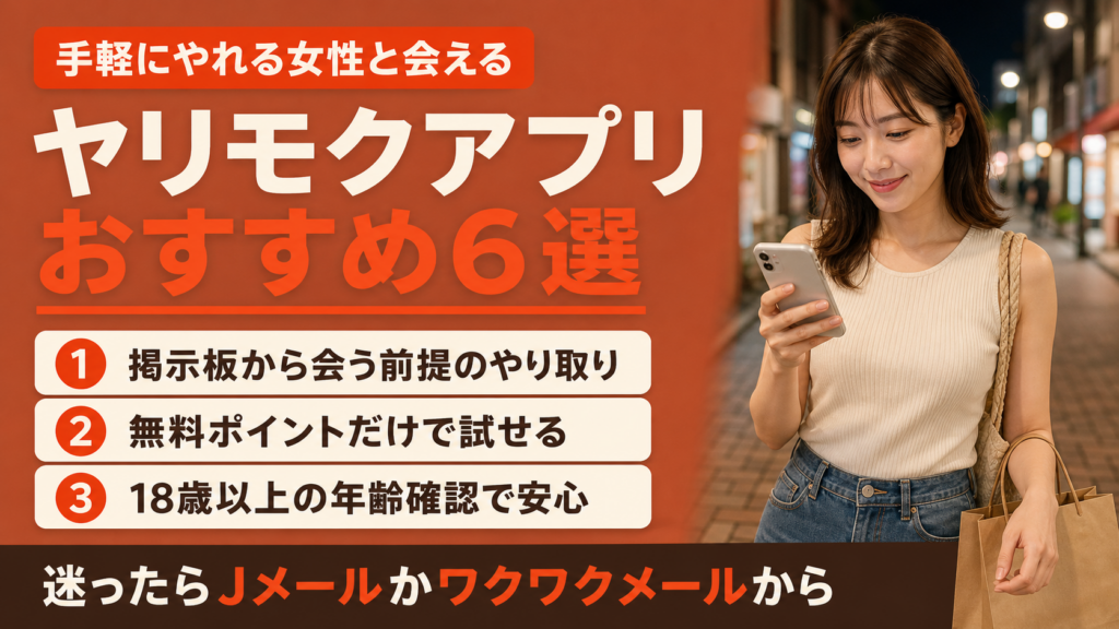 ヤリモクアプリおすすめ6選｜手軽にやれる女性と会えるアプリを紹介