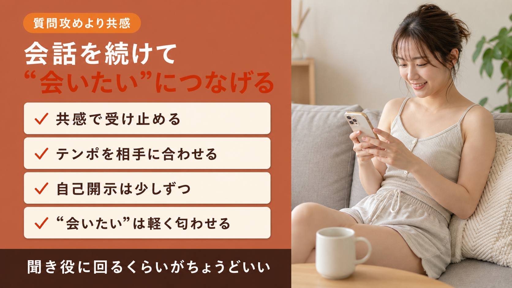 会話を続けて会いたいにつなげるコツ