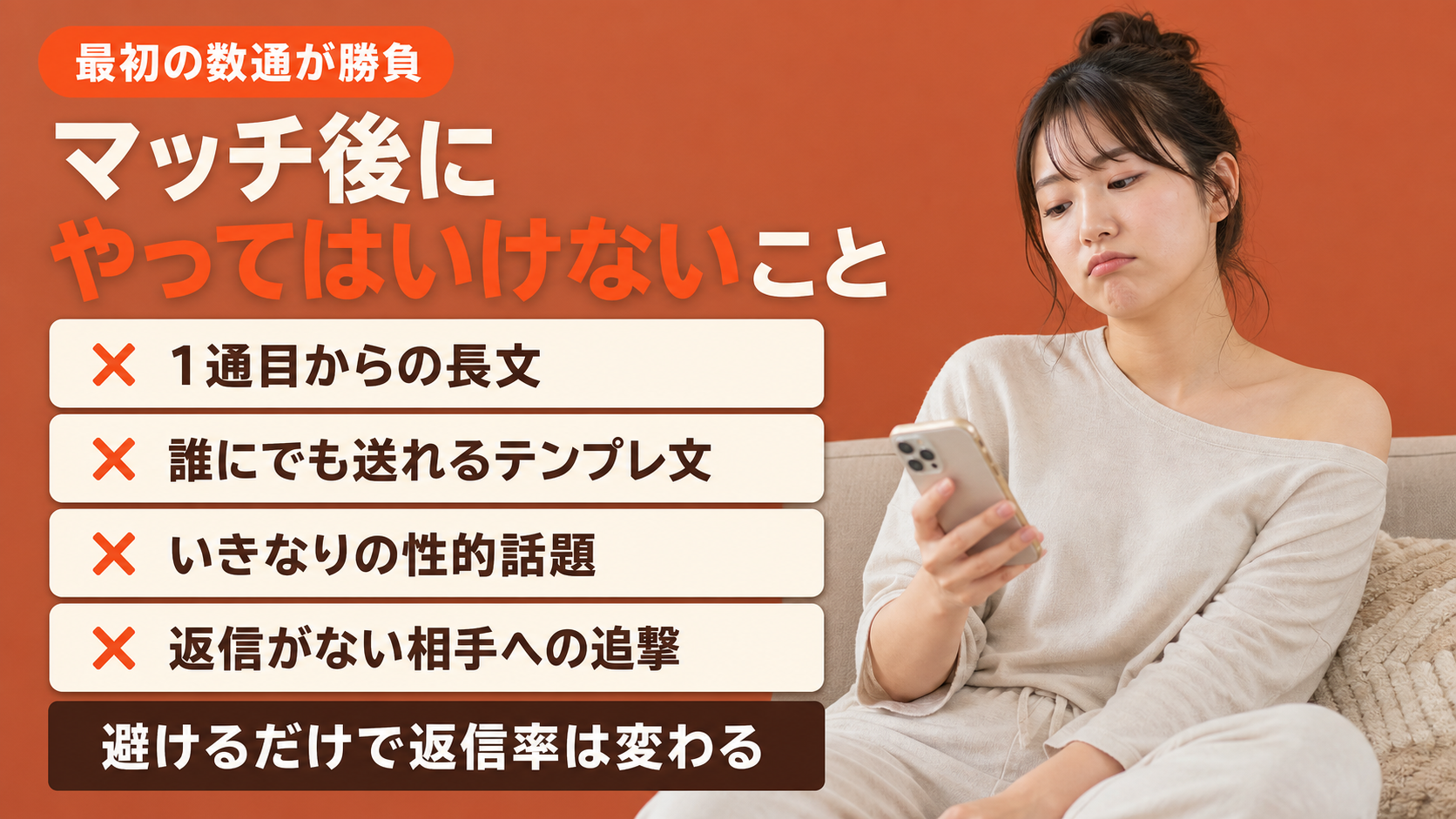 ヤリモクアプリでマッチ後にやってはいけない4つのこと
