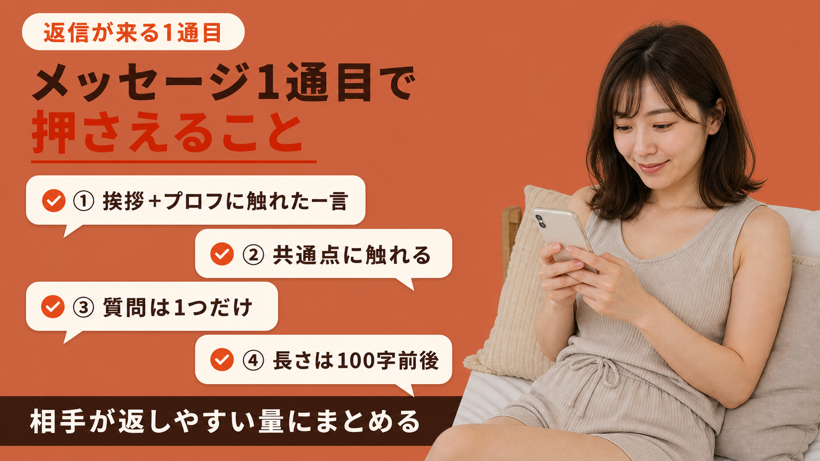 ヤリモクアプリのメッセージ1通目で押さえること