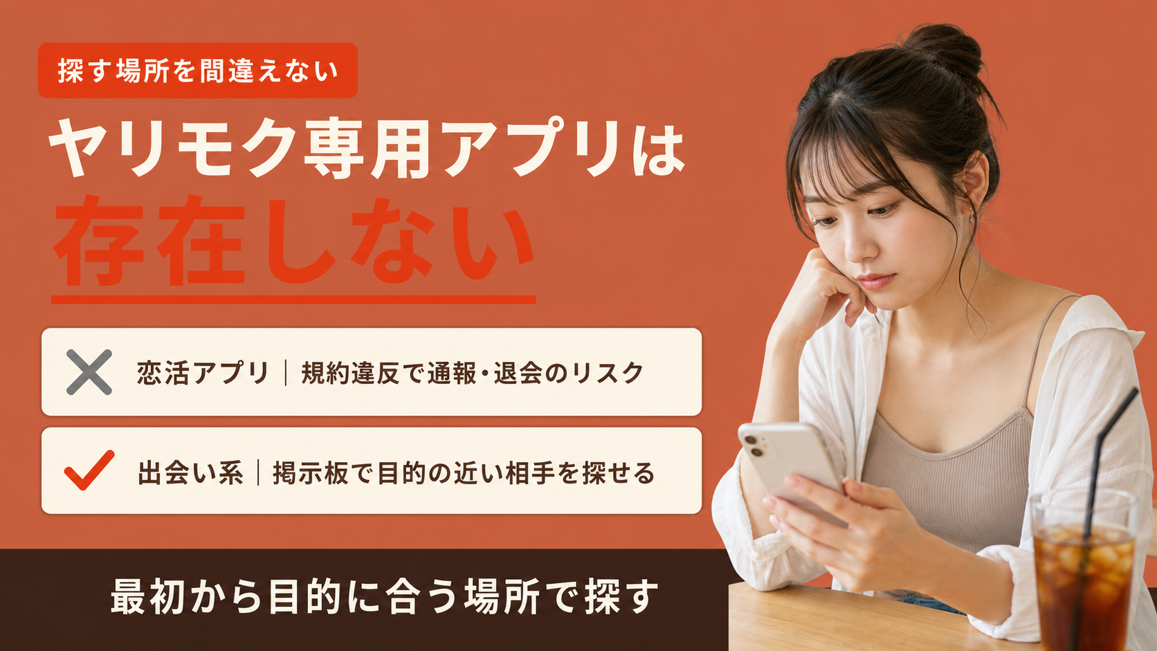 ヤリモク専用のマッチングアプリは存在しない｜恋活アプリとの違い
